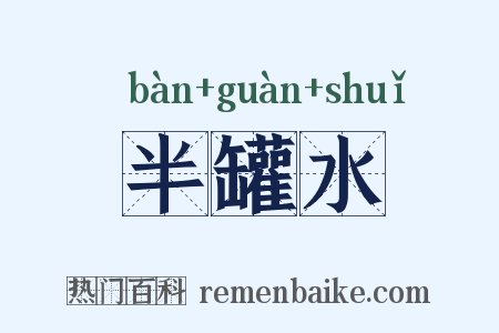 半罐水是什么意思的图片